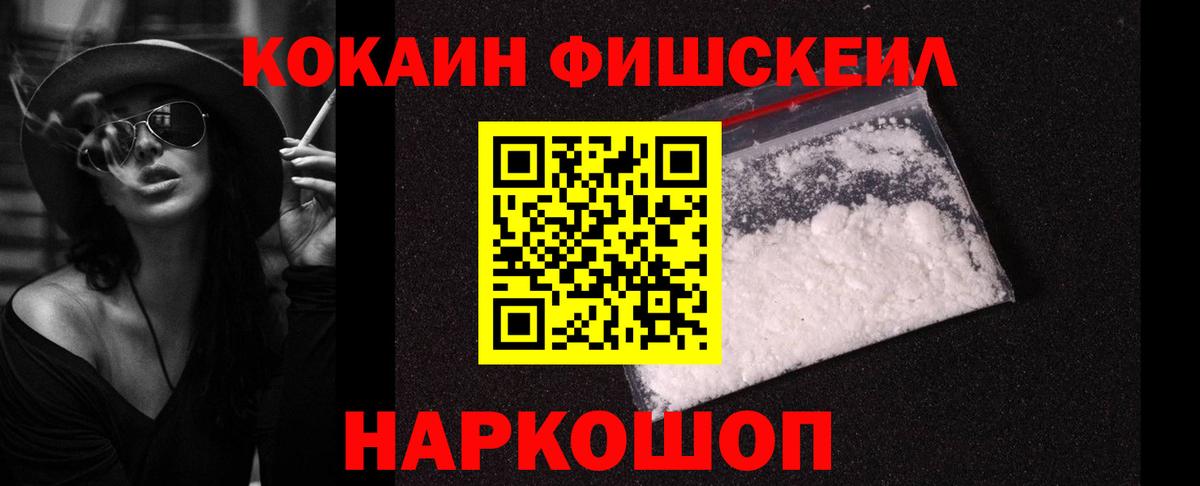 КОКАИН Fish Scale  COCAIN Fish Scale  Вход с VPN  Энгельс 